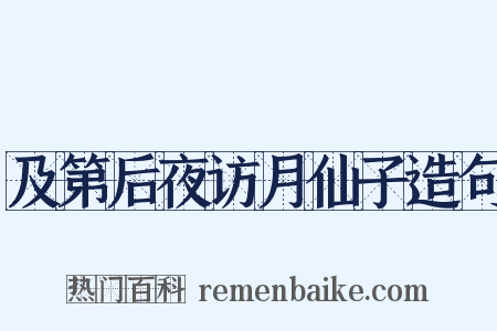 及第后夜访月仙子造句是什么意思的图片
